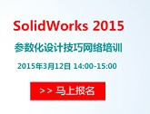 solidworks2015参数化设计