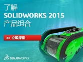solidworks2015试用