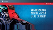 SolidWorks 2013Ѳչ