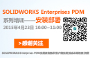 SolidWorks Enterprises PDMϵѵ֮װ 400-707-5008