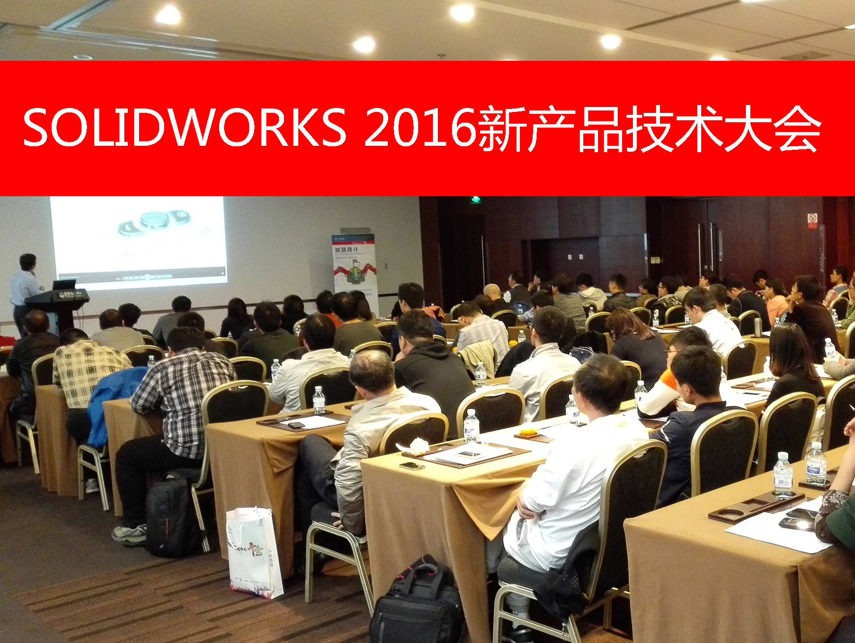 SOLIDWORKS2016新产品技术大会
