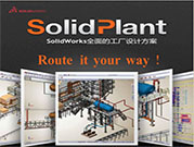 SolidPlant软件专注于工厂布局、钢结构、管道等高效设计