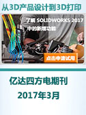 SOLIDWORKS新动态 SOLIDWORKS增值服务商亿达四方电子期刊2017年3月 