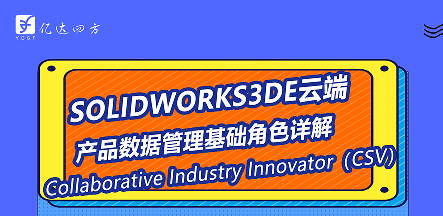 SOLIDWORKS 3DE云端产品数据管理基础角色详解！