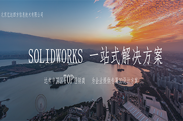 SOLIDWORKS,SOLIDWORKS代理商,三维设计软件,solidworks价格,solidworks正版,亿达四方